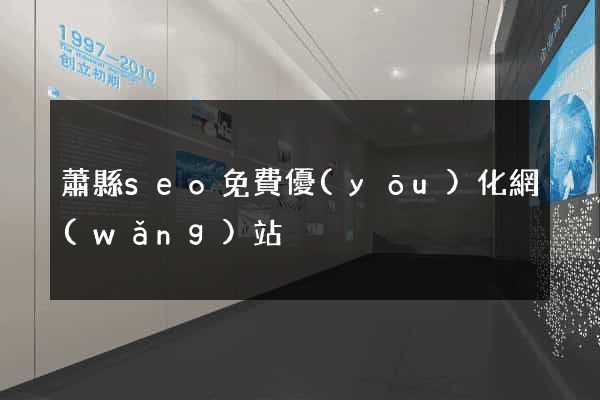 蕭縣seo免費優(yōu)化網(wǎng)站
