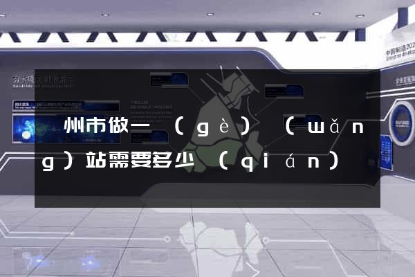 蘇州市做一個(gè)網(wǎng)站需要多少錢(qián)