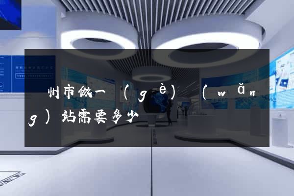 蘇州市做一個(gè)網(wǎng)站需要多少錢