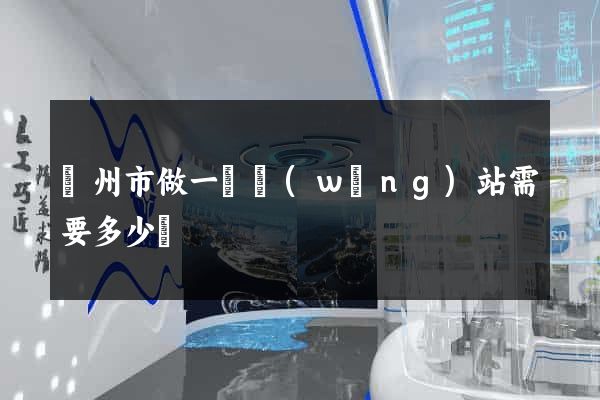 蘇州市做一個網(wǎng)站需要多少錢