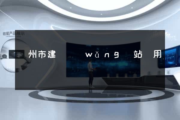 蘇州市建個網(wǎng)站費用