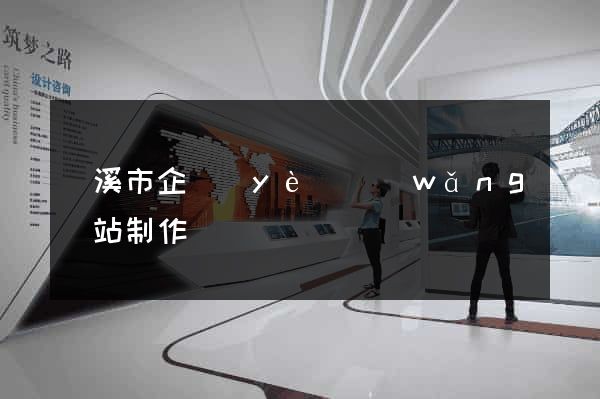 蘭溪市企業(yè)網(wǎng)站制作