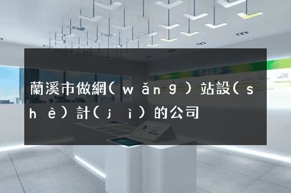 蘭溪市做網(wǎng)站設(shè)計(jì)的公司