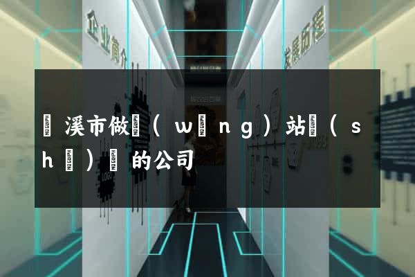 蘭溪市做網(wǎng)站設(shè)計的公司