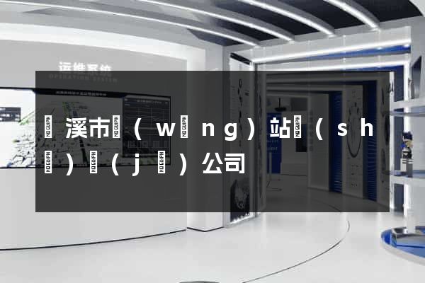 蘭溪市網(wǎng)站設(shè)計(jì)公司