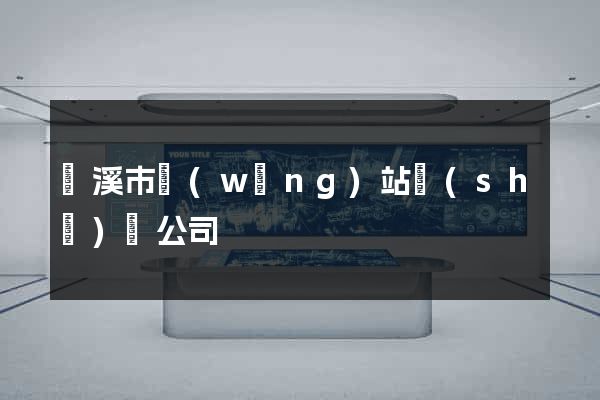 蘭溪市網(wǎng)站設(shè)計公司