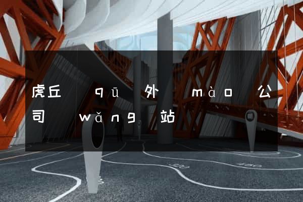 虎丘區(qū)外貿(mào)公司網(wǎng)站