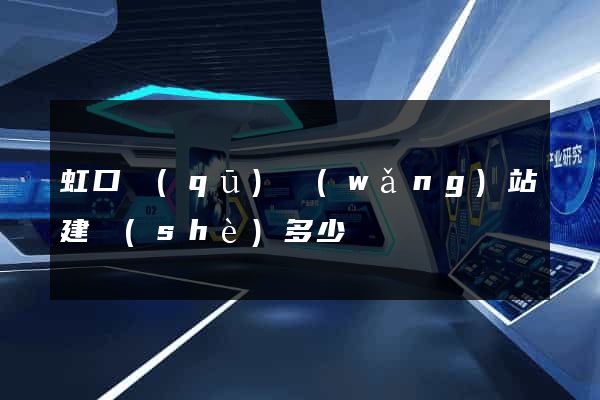 虹口區(qū)網(wǎng)站建設(shè)多少錢