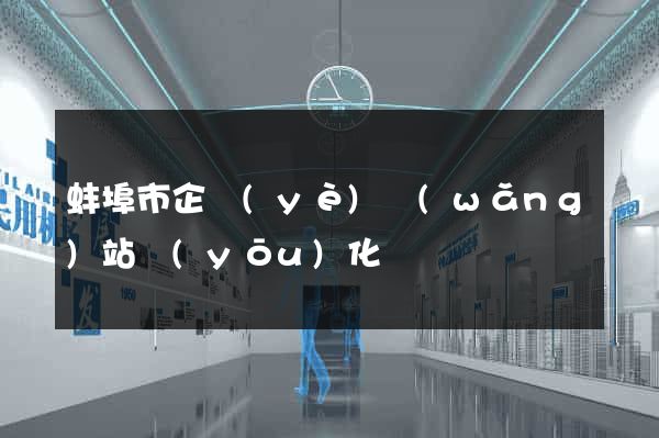 蚌埠市企業(yè)網(wǎng)站優(yōu)化