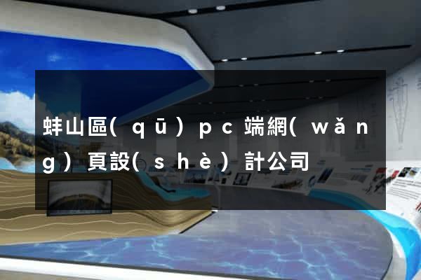 蚌山區(qū)pc端網(wǎng)頁設(shè)計公司