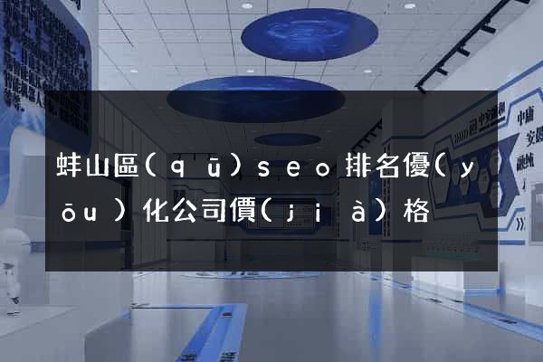 蚌山區(qū)seo排名優(yōu)化公司價(jià)格