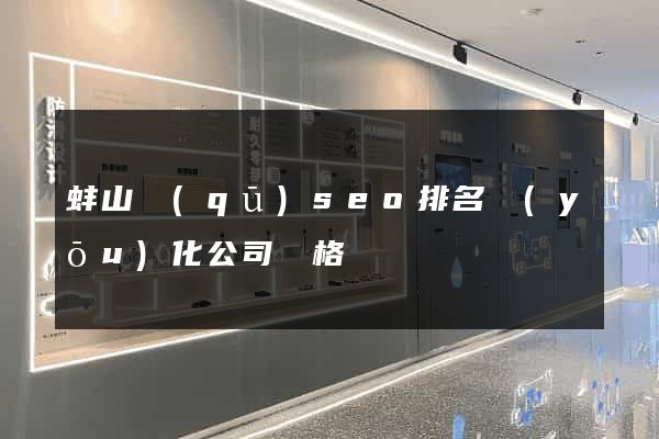 蚌山區(qū)seo排名優(yōu)化公司價格