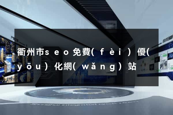 衢州市seo免費(fèi)優(yōu)化網(wǎng)站