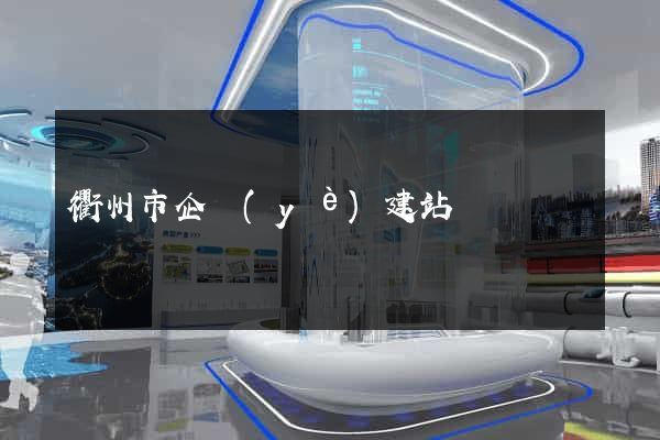 衢州市企業(yè)建站