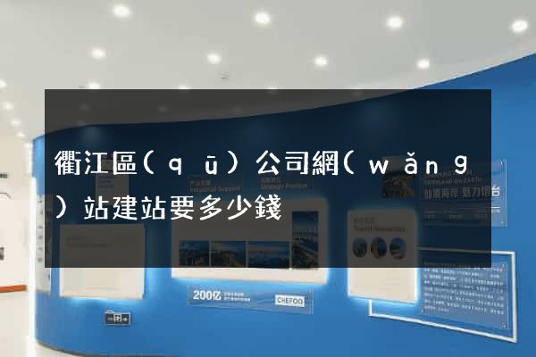 衢江區(qū)公司網(wǎng)站建站要多少錢