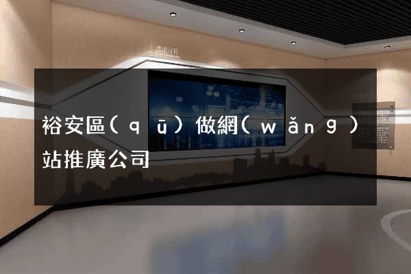 裕安區(qū)做網(wǎng)站推廣公司