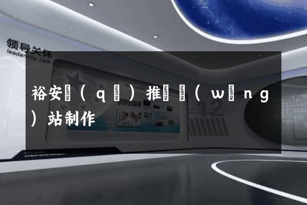裕安區(qū)推廣網(wǎng)站制作
