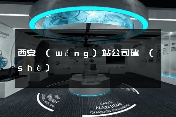 西安網(wǎng)站公司建設(shè)