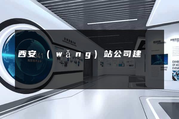 西安網(wǎng)站公司建設