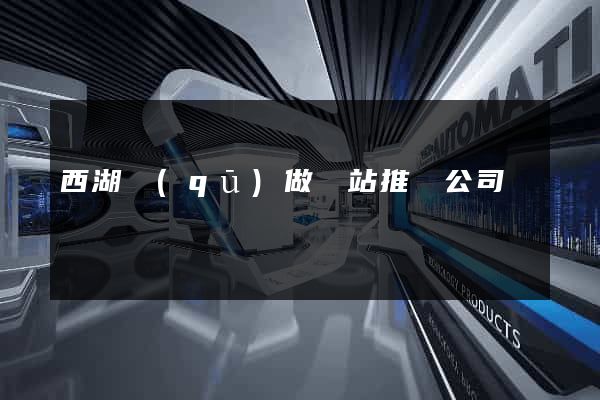 西湖區(qū)做網站推廣公司