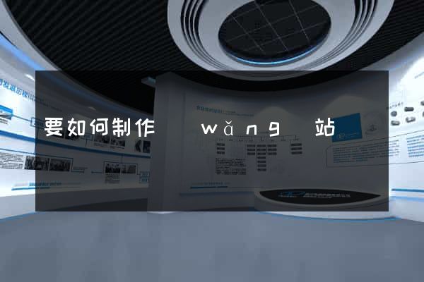 要如何制作網(wǎng)站