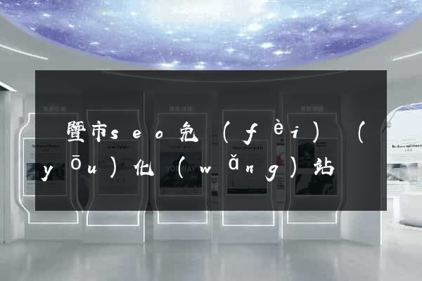 諸暨市seo免費(fèi)優(yōu)化網(wǎng)站