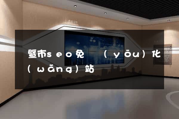 諸暨市seo免費優(yōu)化網(wǎng)站