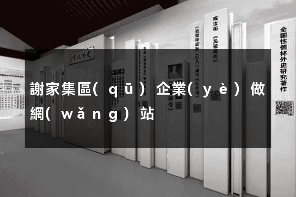 謝家集區(qū)企業(yè)做網(wǎng)站