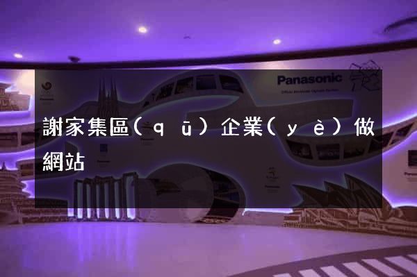 謝家集區(qū)企業(yè)做網站