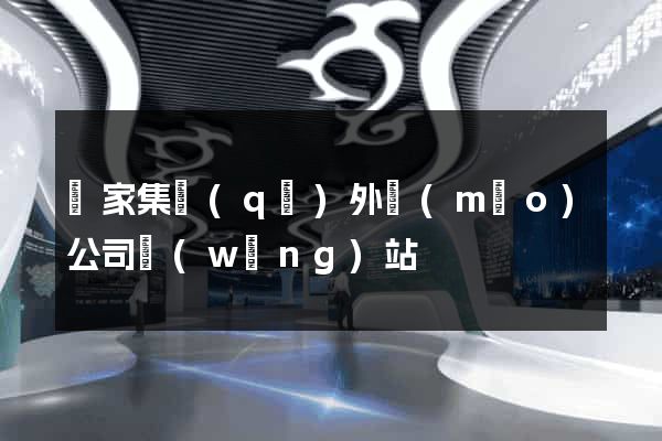 謝家集區(qū)外貿(mào)公司網(wǎng)站