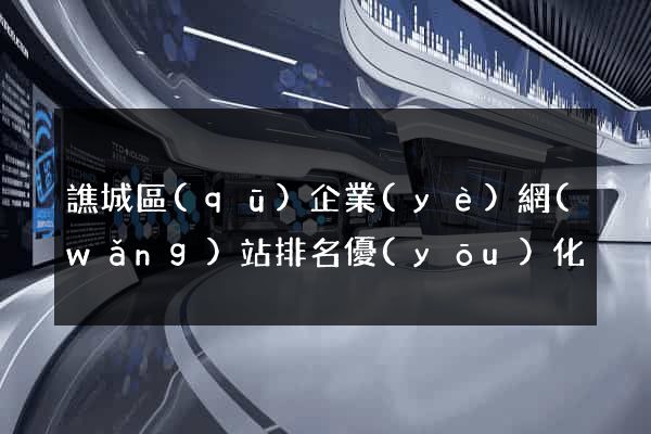 譙城區(qū)企業(yè)網(wǎng)站排名優(yōu)化
