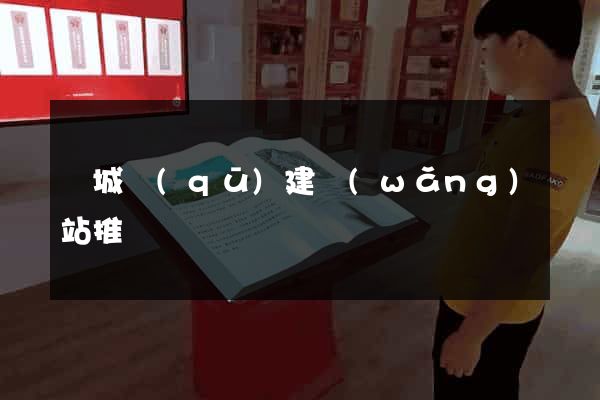 譙城區(qū)建網(wǎng)站推廣