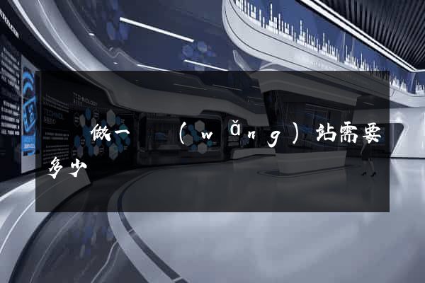 豐縣做一個網(wǎng)站需要多少錢