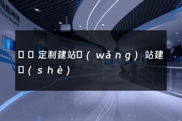 豐縣定制建站網(wǎng)站建設(shè)