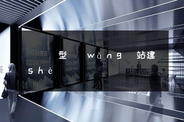 豐縣營銷型網(wǎng)站建設(shè)