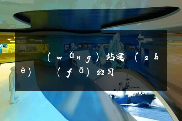 豐縣網(wǎng)站建設(shè)開發(fā)公司