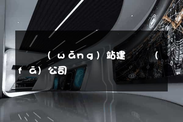 豐縣網(wǎng)站建設開發(fā)公司