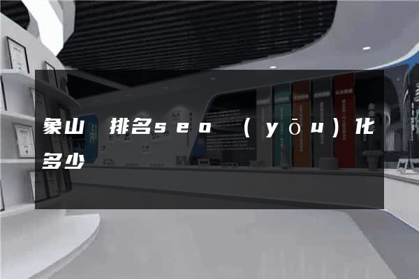 象山縣排名seo優(yōu)化多少錢