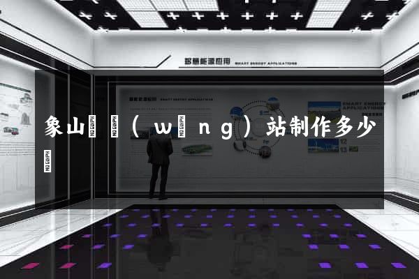 象山縣網(wǎng)站制作多少錢