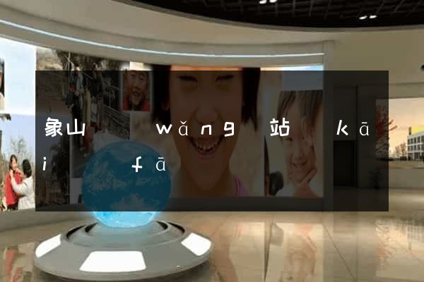 象山縣網(wǎng)站開(kāi)發(fā)