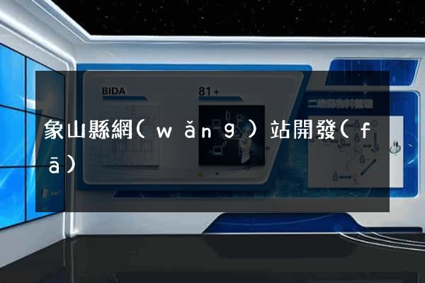 象山縣網(wǎng)站開發(fā)