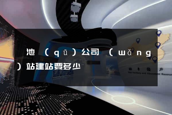 貴池區(qū)公司網(wǎng)站建站要多少錢