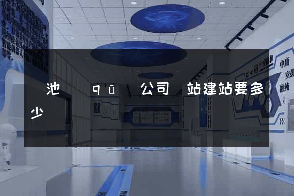 貴池區(qū)公司網站建站要多少錢