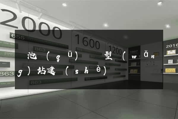 貴池區(qū)營銷型網(wǎng)站建設(shè)