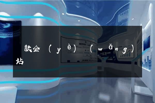 貸款企業(yè)網(wǎng)站