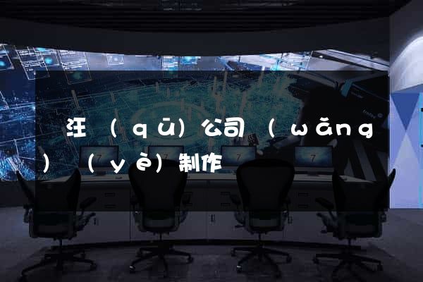 賈汪區(qū)公司網(wǎng)頁(yè)制作