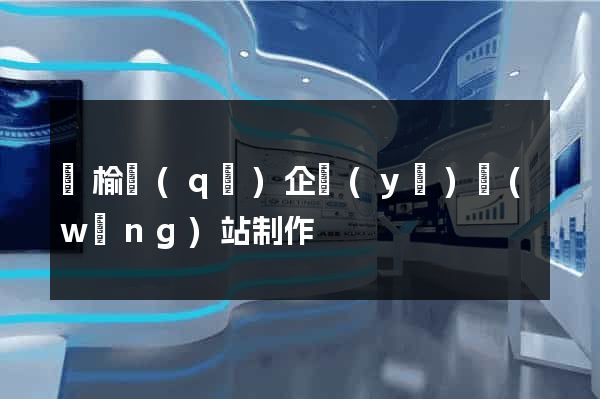 贛榆區(qū)企業(yè)網(wǎng)站制作
