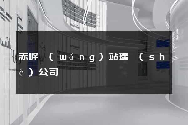 赤峰網(wǎng)站建設(shè)公司