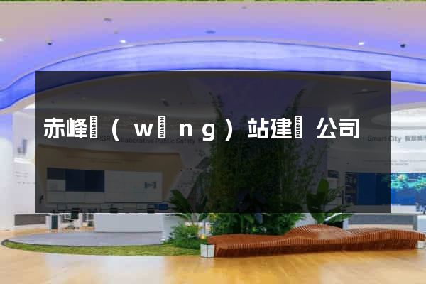 赤峰網(wǎng)站建設公司