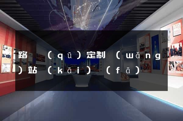 路橋區(qū)定制網(wǎng)站開(kāi)發(fā)